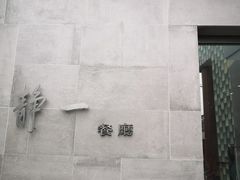 -静一餐厅·湖北菜(前门创始店)