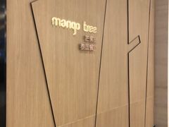 -mango tree芒果树泰国餐厅(青岛万象城店)