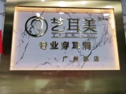 -艺耳美专业穿耳洞打耳洞穿孔