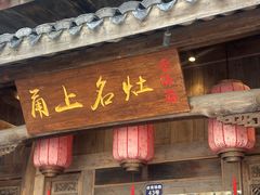 -甬上名灶(天一阁·翠柏店)