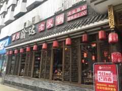 门面-重庆渝达老火锅(春熙路店)