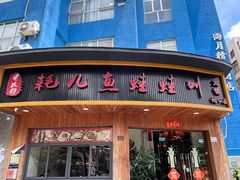 -耗儿鱼蛙蛙叫·老成都火锅(蛇口海昌街店)