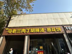 -马老三肉丁胡辣汤(西一路店)
