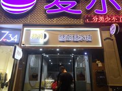 门面-糖潮糖水铺(省府店)