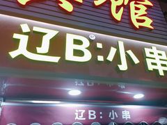 -辽B·小串(总店)