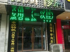 -朋朋修脚·灰指甲·甲沟炎·跖疣(人民路店)
