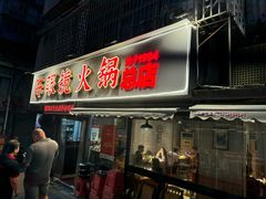 -陈眼镜火锅(总店)