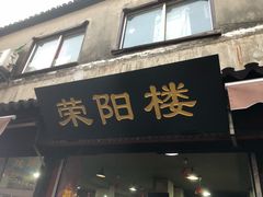 门面-荣阳楼(山塘街店)