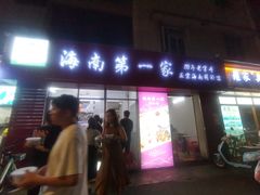 -海大南门夜市(海富街店)