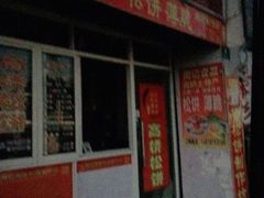 门面-周记高桥松饼制作坊