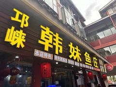 -韩妹鱼庄·泸定老字号(泸定店)