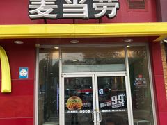 门面-麦当劳(西安雁塔路店)