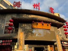 -潞州宴·长治人的会客厅(长兴北路店)