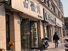 -古徽州馄饨店(宝安路店)