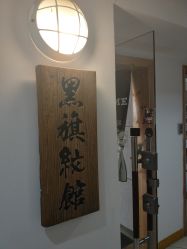 门面-黑旗纹身