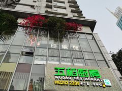 -五稻厨房粤西菜(新闻店)