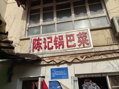 -陈记锅巴菜(五大道店)