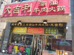 门面-大吉利·潮汕牛肉火锅(河西店)