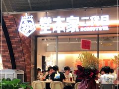 门面-堂本家洋食别馆·炸猪排(中心城店)