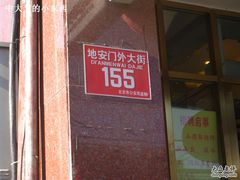 门牌号-峨嵋酒家(地安门店)