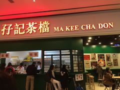 -孖记茶档·热腾茶餐(荔湾领展广场店)