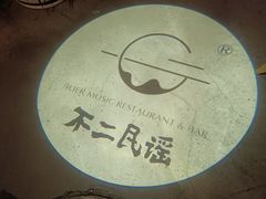 -不二·民谣音乐餐酒吧(九眼桥店)