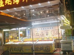 -蚝老板海鲜烧烤大排档(码头店)