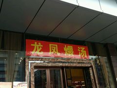 -龙凤瓦罐煨汤馆(清江东路店)