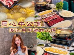 -匠心牛公馆·潮汕牛肉海鲜火锅(索菲特店)