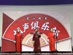 -房山周末相声俱乐部