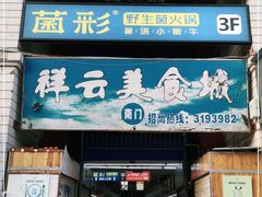 门面-祥云美食城(南强步行街店)
