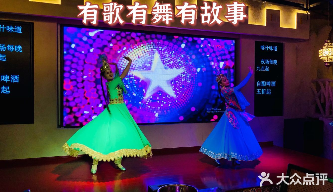 草原的歌，新疆的舞，喀什的酒[调皮]