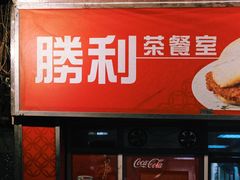 门面-胜利茶餐室
