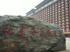 -大明幻境第一城