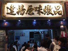 门面-達揚原味燉品(文明路店)