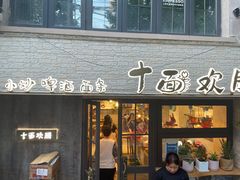 门面-十面欢腾·海鲜面·台式Bistro(长乐路店)
