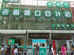 -老磁器口豆汁店(天坛店)