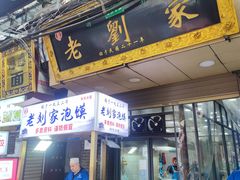 门面-老刘家泡馍(钟楼广济街店)