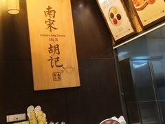 -南宋胡记(杭州河坊街店)