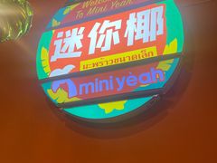 -迷你椰·泰式大排档(共康店)