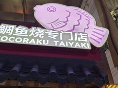-粉粉乐鲷鱼烧(美罗城店)