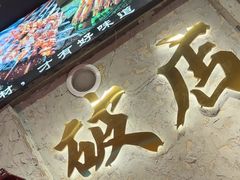 -小吴先生的店·东北烧烤(林科大店)