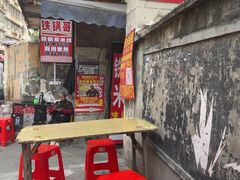 -铁锅哥米线