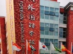 -苏州外国语学校