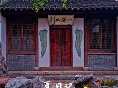 -芥子园