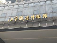 -江宁织造博物馆