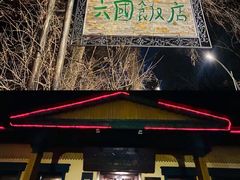 -六国饭店·俄餐·西餐(吊桥公园店)