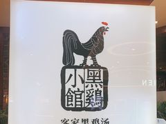 -黑鸡小馆(金源店)