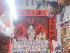 -老北京兔儿爷(杨梅竹斜街店)