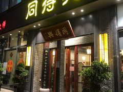 门面-同得兴面馆.苏式面.三虾面(园区店)